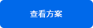 查看方案.png